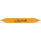 علائم ایمنی شناسایی لوله هیدروژن علائم ایمنی شناسایی لوله هیدروژن